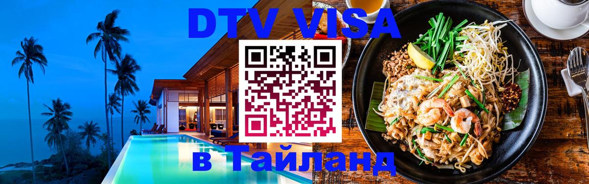 DTV Visa Thailand — прайс и условия, виза без дополнительных документов - Видное  04.10.2025 