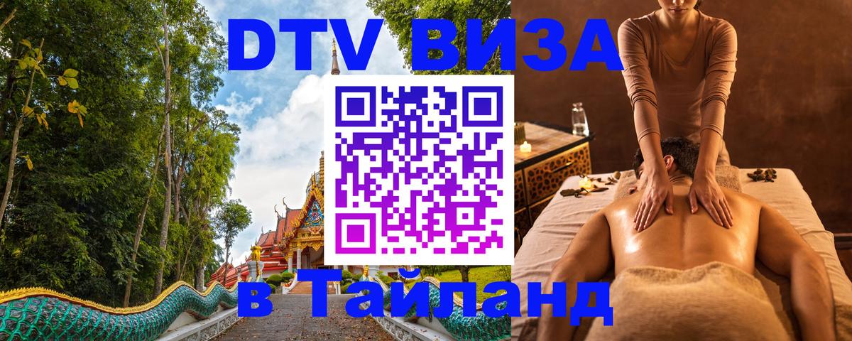 Купить DTV визу в Таиланд 