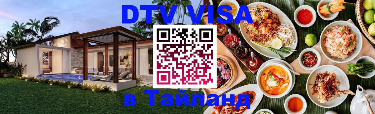 Visa ДТВ Тайланд помощь Видное 